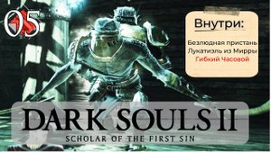 Dark Souls 2: Scholar of the first sin прохождение - часть 5 I Гибкий Часовой