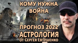 КОМУ НУЖНА ВОЙНА | ПРОГНОЗЫ 22