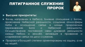 Пятигранное служение  |  Апостол, Пророк, Пастор, Учитель и Евангелист  |  Кто ты?