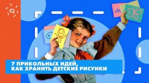 7 прикольных идей, как хранить детские рисунки