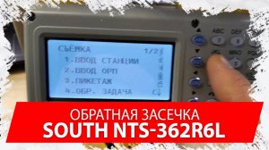 Засечка в тахеометре South NTS-362