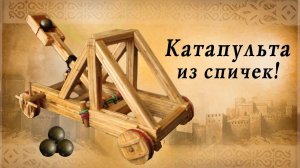 Катапульта из спичек своими руками, осадные орудия средневековья