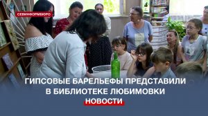 В библиотеке в Любимовке представили выставку гипсовых барельефов Алины Харченко