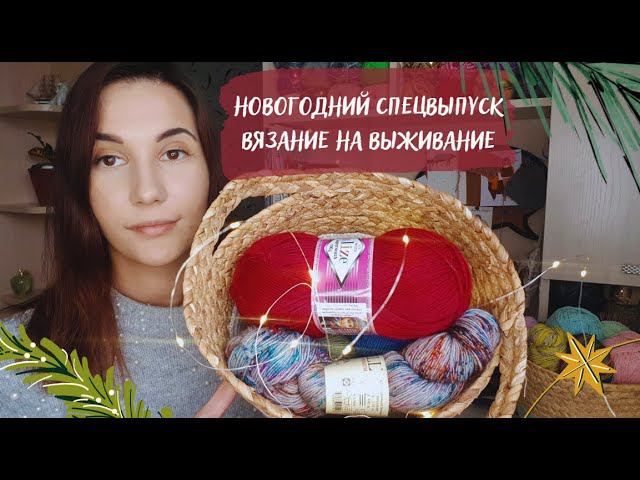 НОВОГОДНИЙ СПЕЦВЫПУСК ВЯЗАНИЕ НА ВЫЖИВАНИЕ | Вяжем подарки, Тайный Санта #вязаниенавыживание_нг22