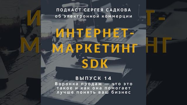Воронка продаж — что это такое и как она помогает лучше понять ваш бизнес
