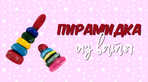 Мини пирамидка из ваты для кукол из ваты.mp4