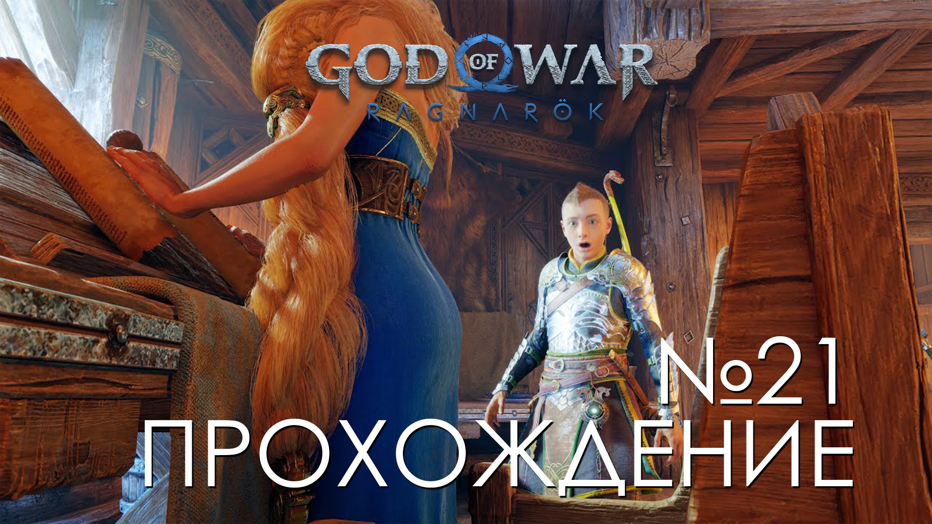 #21 God of War Рагнарёк | Всеотец | Прохождение на PS5