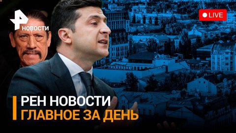 Украинские власти потребовали откат за его визит Дэни Трехо в Киев / РЕН Новости 19:30 от 30.11.2023