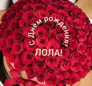 С Днём рождения, Лола!