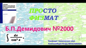 № 2000 из сборника задач Б.П. Демидовича (Неопределённые интегралы).