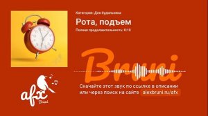 Звук: Рота, подъем