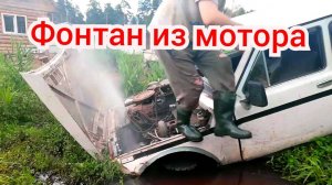 Нива за бутылку. Полный двигатель воды а он едет как на масле.