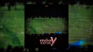 Kayuk (80100) - Країна У (2016)