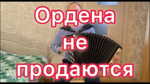 Ордена не продаются - кавер на баяне (Голубые береты). Подарок к 23 февраля!
