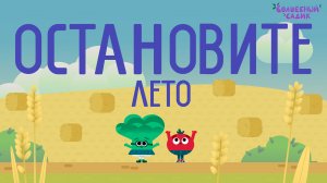 Остановите лето! | ВОЛШЕБНЫЙ САДИК | 2 сезон