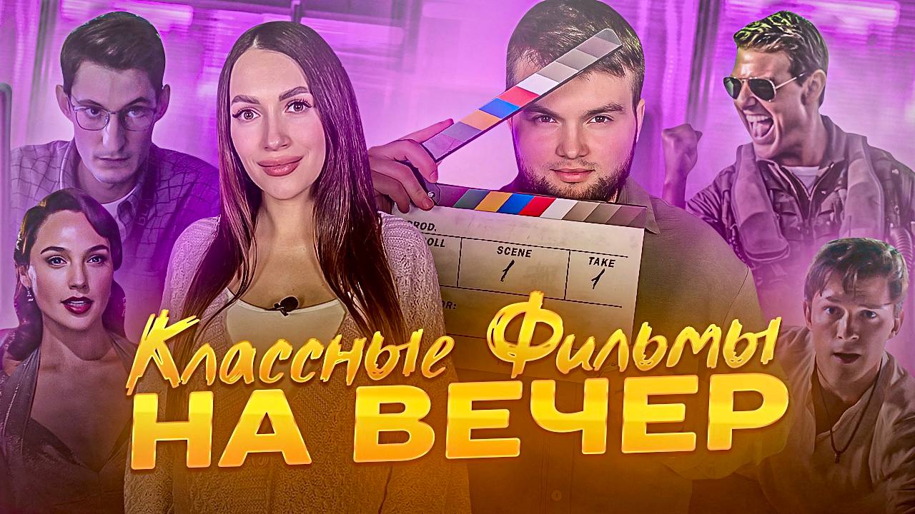 Что посмотреть вечером? Топ легких фильмов