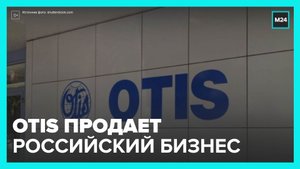 Производитель лифтов Otis объявил о продаже российского бизнеса - Москва 24
