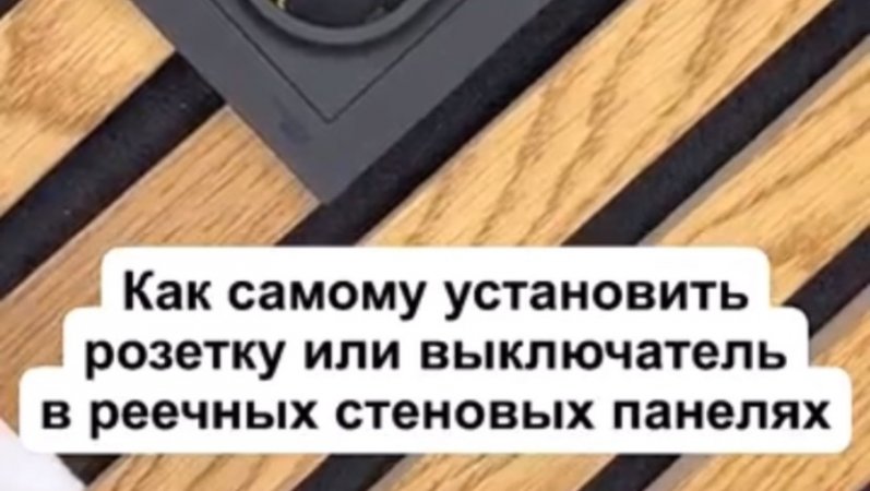 Как установить розетку или выключатель в реечной стеновой панели? ☝🏻