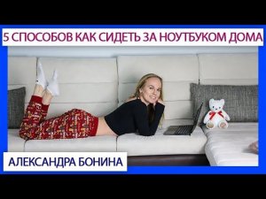 ►5 способов как удобно сидеть за ноутбуком дома без вреда для здоровья