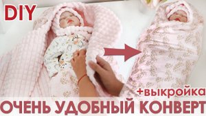 Самый удобный конверт на выписку из роддома! +выкройка