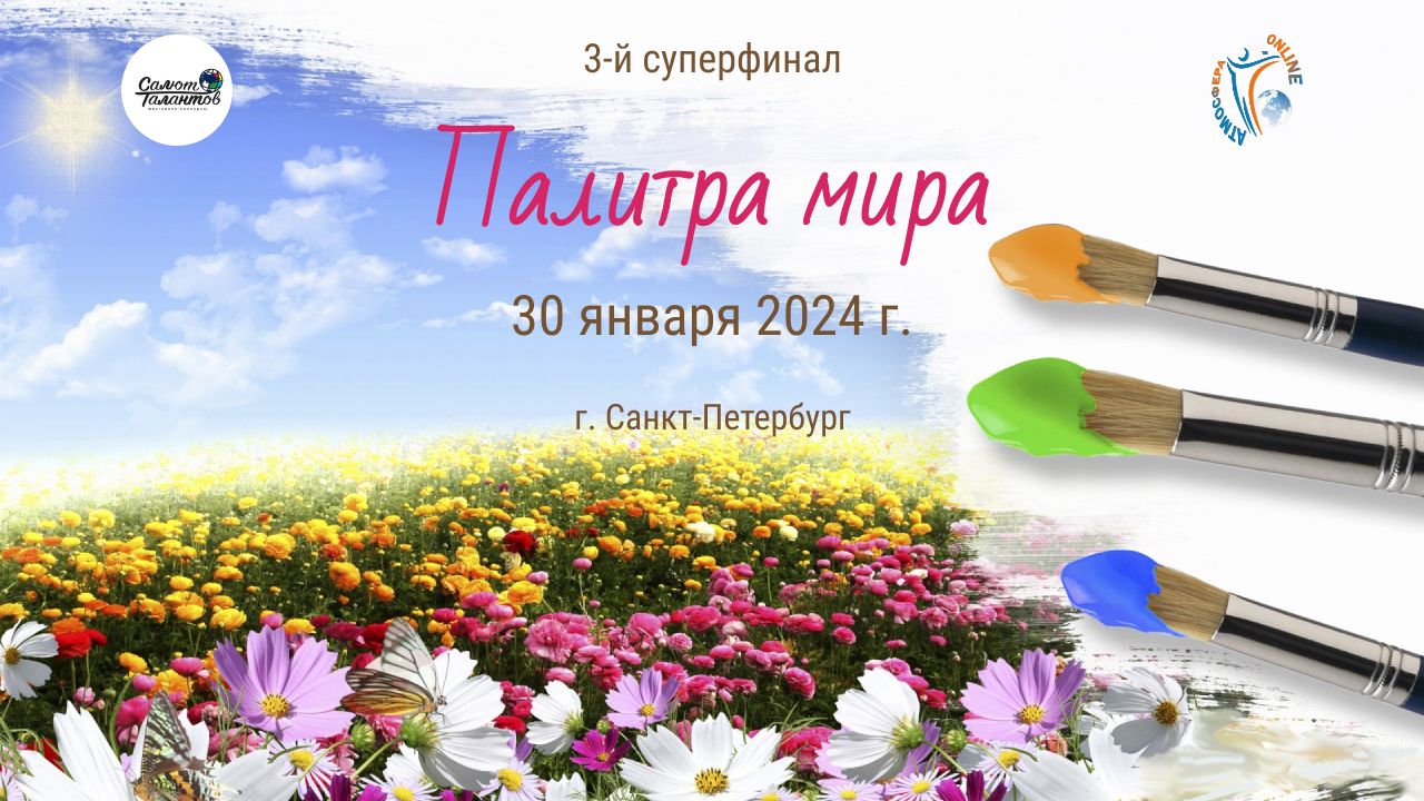 ЦЕРЕМОНИЯ НАГРАЖДЕНИЯ №6. 3-й СУПЕРФИНАЛ «Палитра мира». КЗ отеля Санкт-Петербург. (30 января 2024)