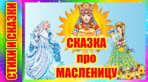 Сказка про Масленицу | Сказка на ночь