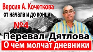 Перевал Дятлова. О чем молчат дневники