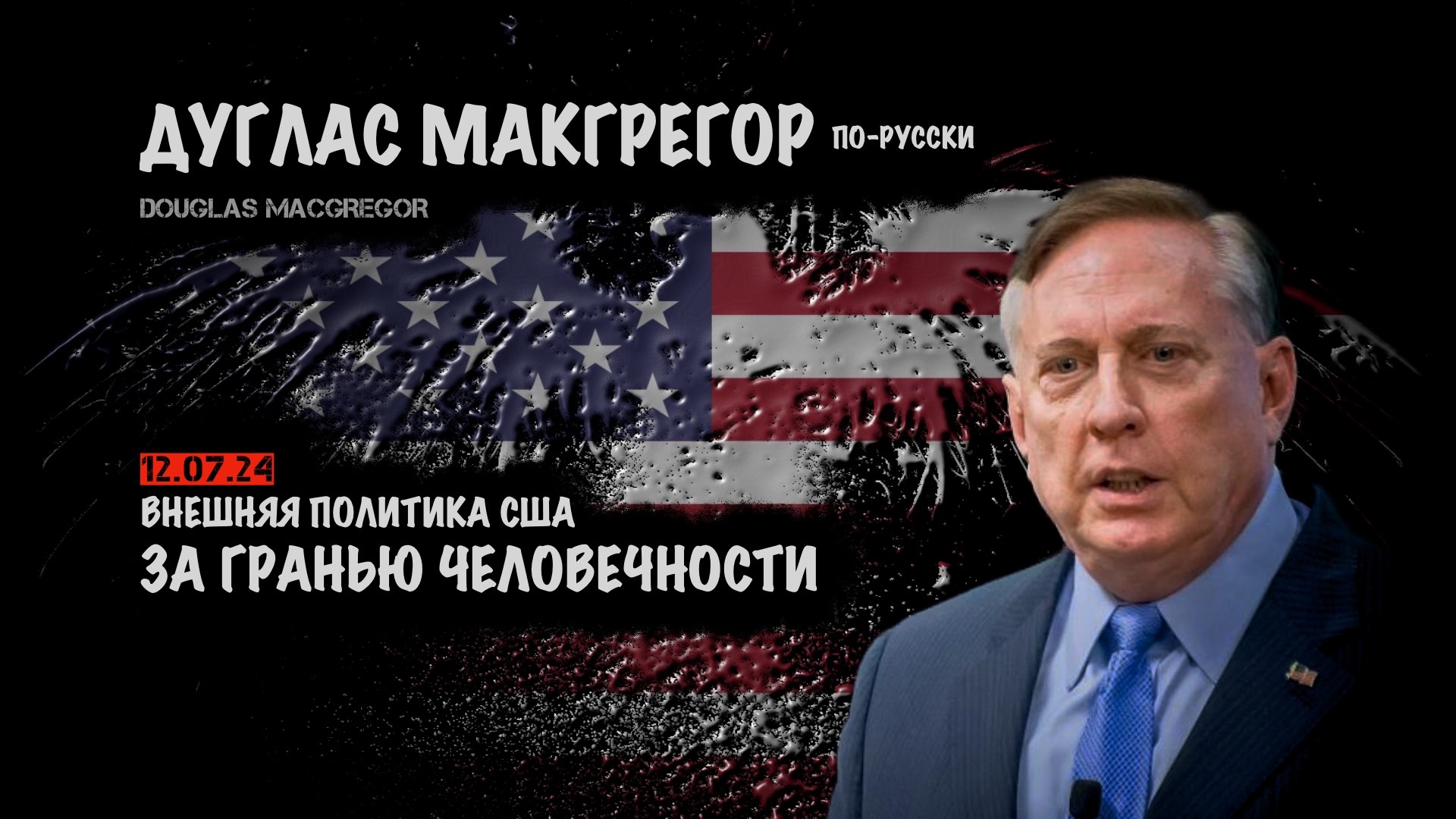 За гранью человечности | Douglas Macgregor