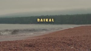 Байкал. Чивыркуйский и Баргузинский залив. Сплав. Восхождение на гору Маркова. Лето 2023 года.