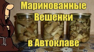 Маринованные Вешенки в домашнем Автоклаве. Рецепты для Автоклава / autoclave canning