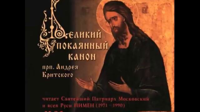 Великий покаянный канон прп. Андрея Критского (читает патриарх Пимен). Вторник смотреть онлайн