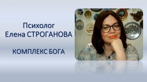 Психолог Елена Строганова. КОМПЛЕКС БОГА