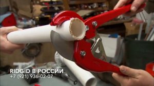 Ножницы для пластиковых труб RIDGID 1491, 1492, 1493. Резка пластиковой трубы.