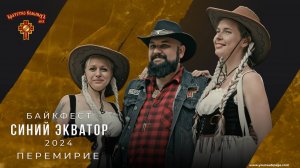 Синий Экватор 2024. Байкфест братства Вольных.