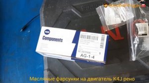 демонтаж масляных фарсунок двигателя K4J рено клио. обзор новых.