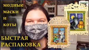 БЫСТРАЯ РАСПАКОВКА/модные маски и кошки в окошках от "М.П. Студии"/СКАЗОЧНЫЙ ЛЕС