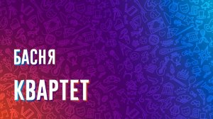 Басня «Квартет»