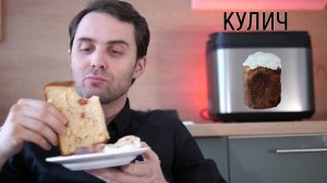 Кулич творожный в хлебопечи Panasonic