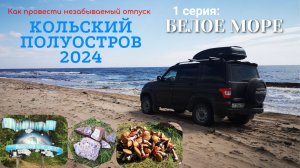 Кольский полуостров 2024.  1 серия: Белое море, Терский берег