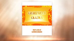 Образная композиция СОЛНЕЧНАЯ СКАЗКА, первые впечатления, г. Новосибирск