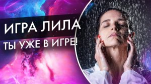 Игра Лила как работает, кому играть. Как понять что мне говорит игра. лила проводник