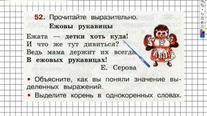 Упражнение 52 - ГДЗ по Русскому языку Рабочая тетрадь 2 класс (Канакина, Горецкий) Часть 1