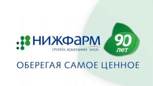 Заставка "Нижфарм 90 лет
