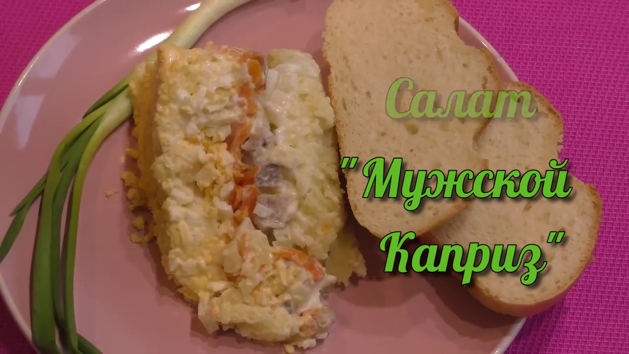 Обалденно Вкусный Мясной Салат «Мужской каприз».mp4