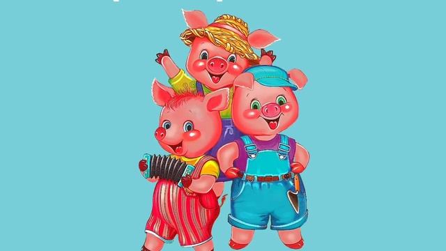Три Поросёнка Аудио Книга Для Детей смотреть онлайн