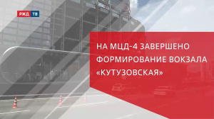 НА МЦД-4 ЗАВЕРШЕНО ФОРМИРОВАНИЕ ВОКЗАЛА «КУТУЗОВСКАЯ»