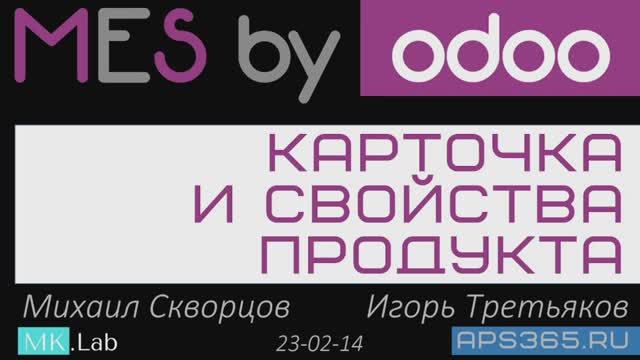 #DFT MESbyOdoo Карточка продукта - ревизия функций заказчиком Дискретное производство/машиностроение