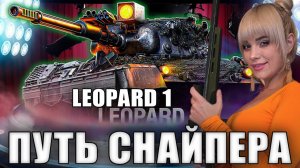 СНАЙПЕР В МИРЕ ТАНКОВ. 3 Отметки на Leopard 1. Стрим Танки