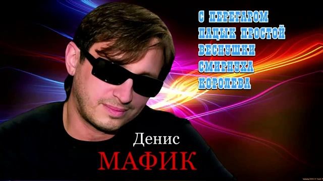 Мафик наведу суету. Мафик наведу суету слушать. Мафик суету навести песня.