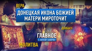 ДОНЕЦКАЯ ИКОНА БОЖИЕЙ МАТЕРИ МИРОТОЧИТ